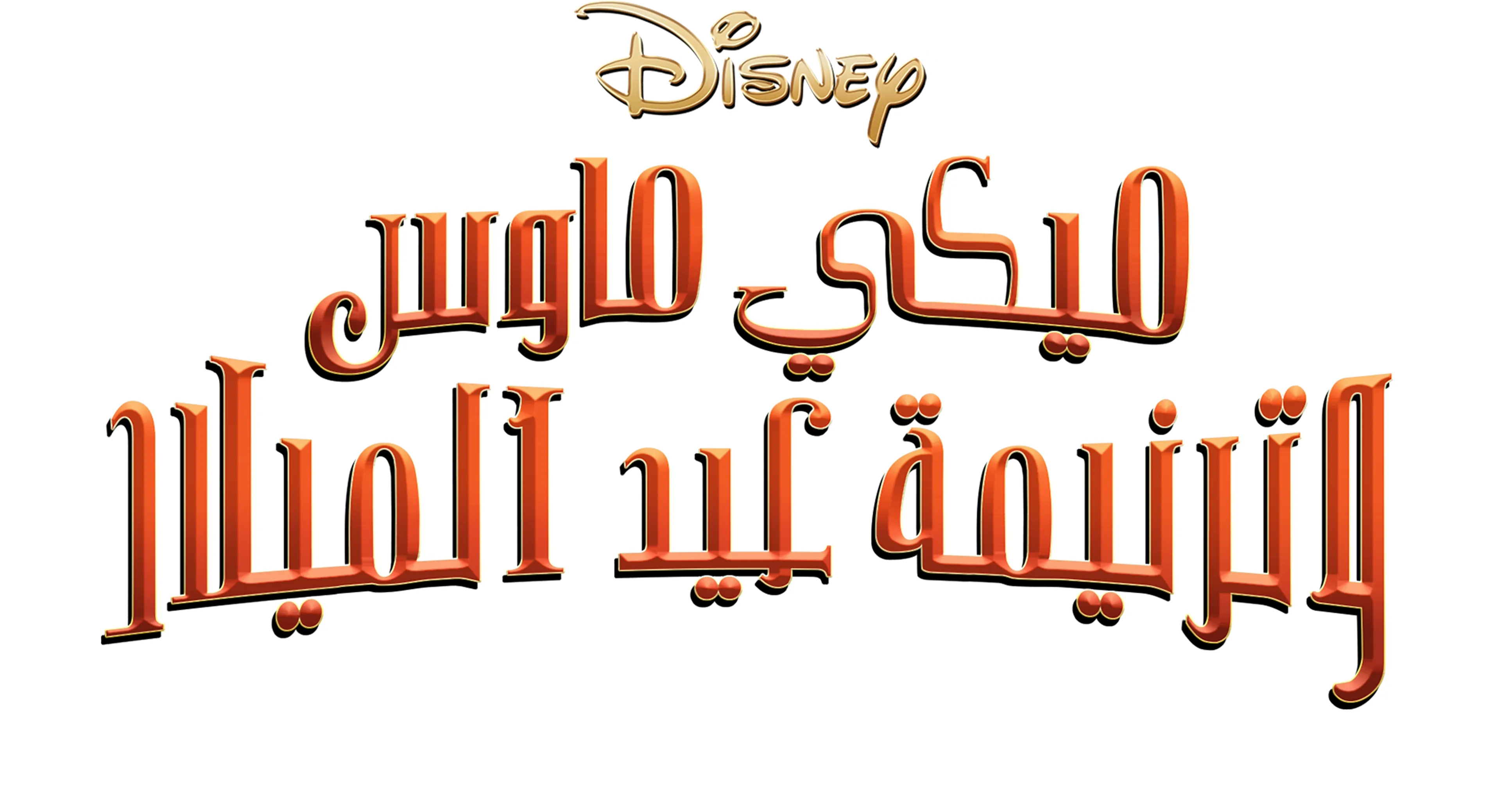 ميكي و أغنية عيد الميلاد