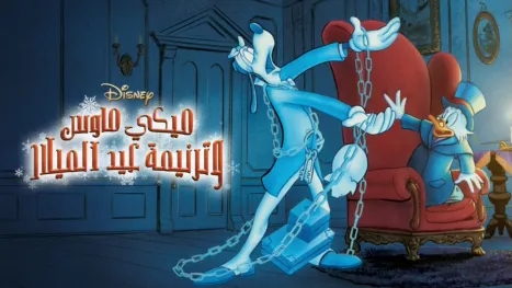 thumbnail - ميكي و أغنية عيد الميلاد