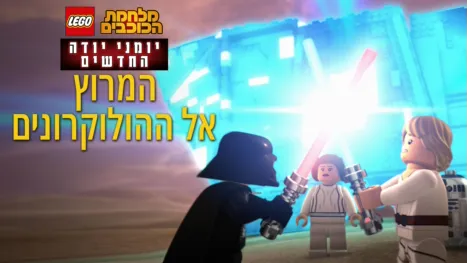 thumbnail - מלחמת הכוכבים: יומני יודה החדשים-המרוץ אל ההולוקרונים