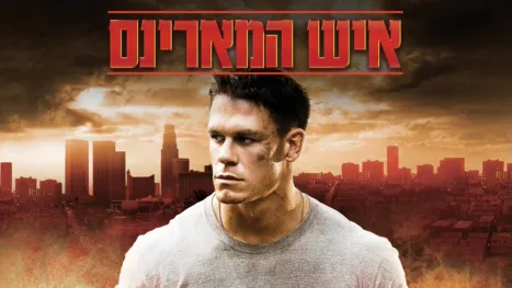 thumbnail - איש המארינס
