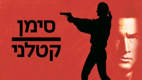 thumbnail - סימן קטלני