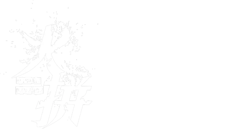 火拼