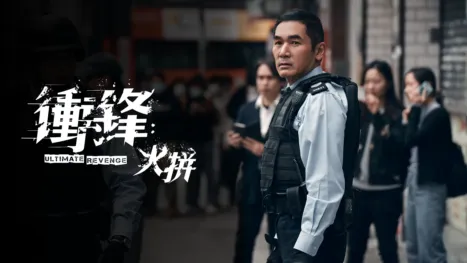 thumbnail - 衝鋒: 火拼
