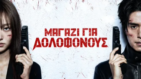 thumbnail - Μαγαζί για Δολοφόνους