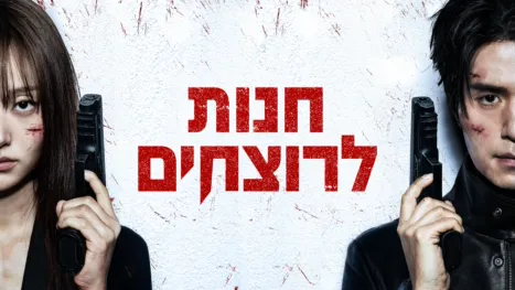 thumbnail - חנות לרוצחים