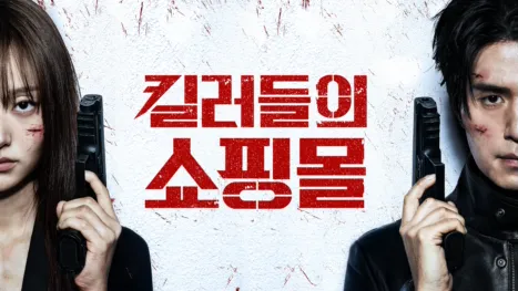 thumbnail - 킬러들의 쇼핑몰