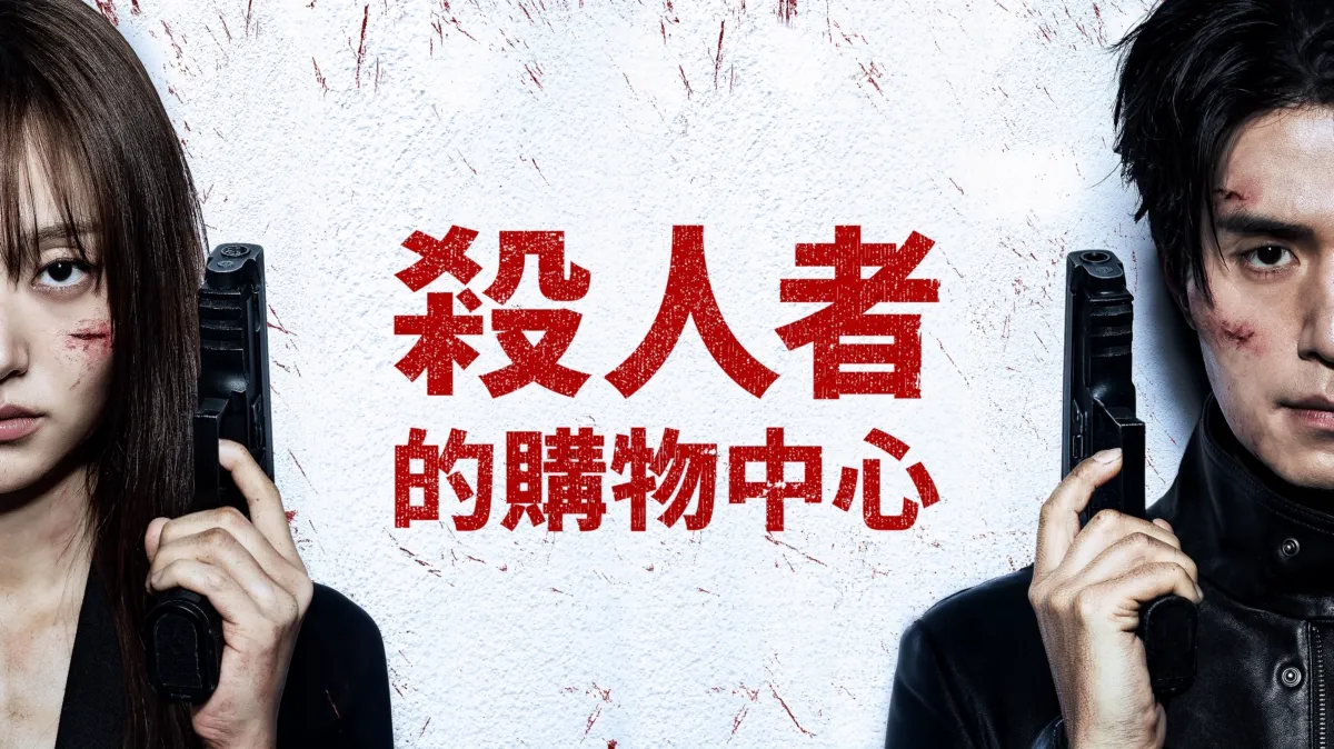 Disney+殺人者的購物中心官方作品圖片