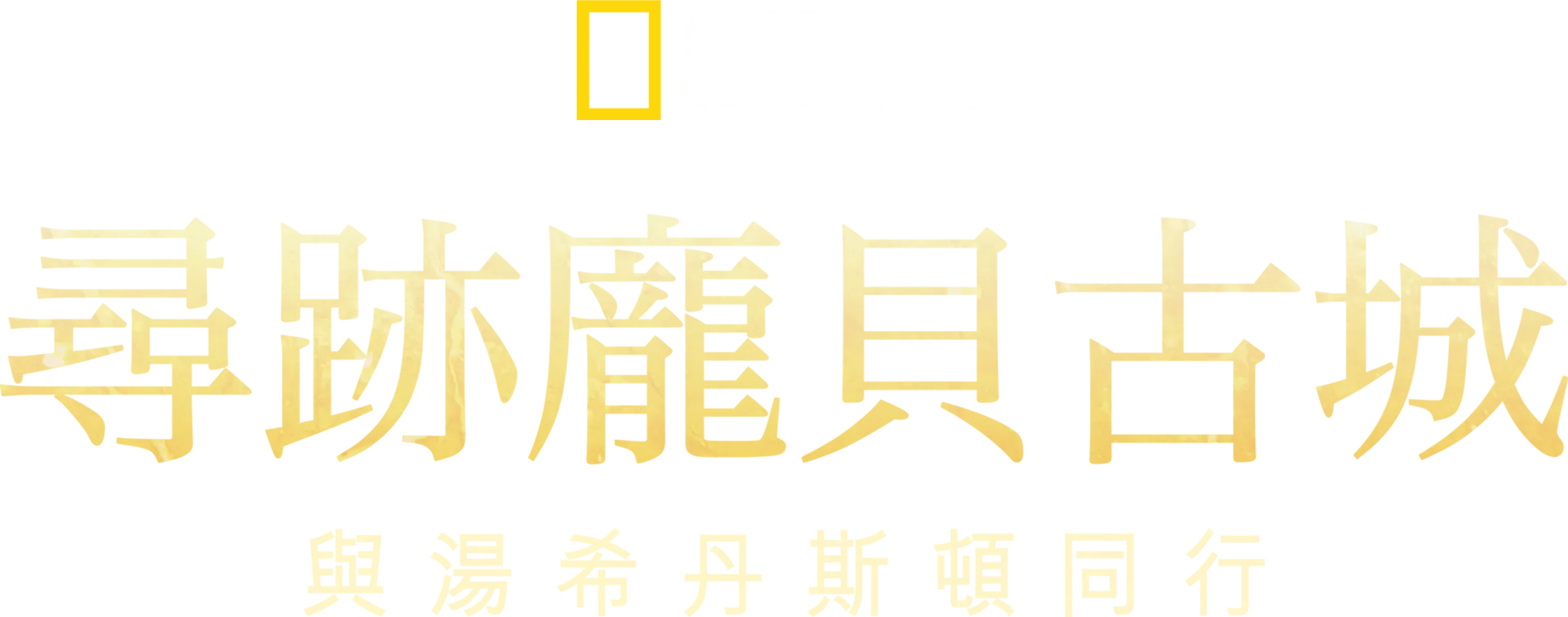 尋跡龐貝古城：與湯希丹斯頓同行