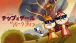 thumbnail - チップとデールのパークライフ