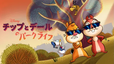 thumbnail - チップとデールのパークライフ