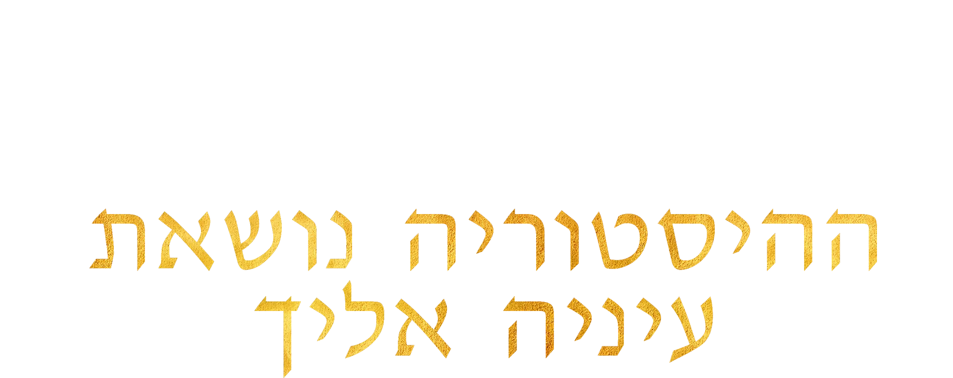 המילטון: ההיסטוריה נושאת עיניה אליך