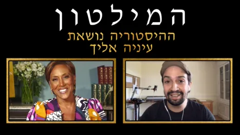 thumbnail - המילטון: ההיסטוריה נושאת עיניה אליך