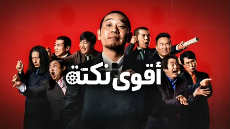 thumbnail - أقوى نكتة