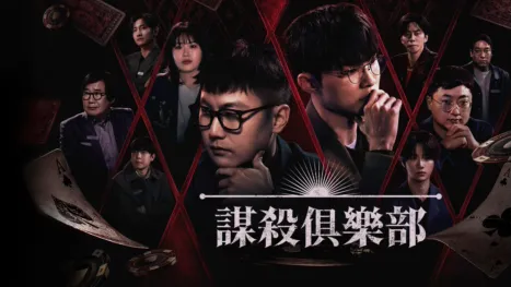 thumbnail - 《謀殺俱樂部》