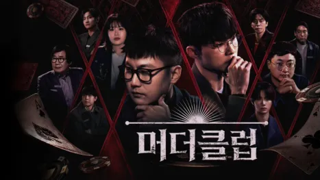 thumbnail - 머더클럽