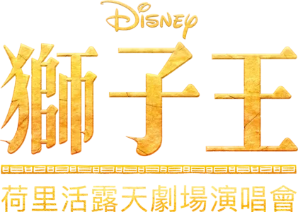 《獅子王》生生不息演唱會