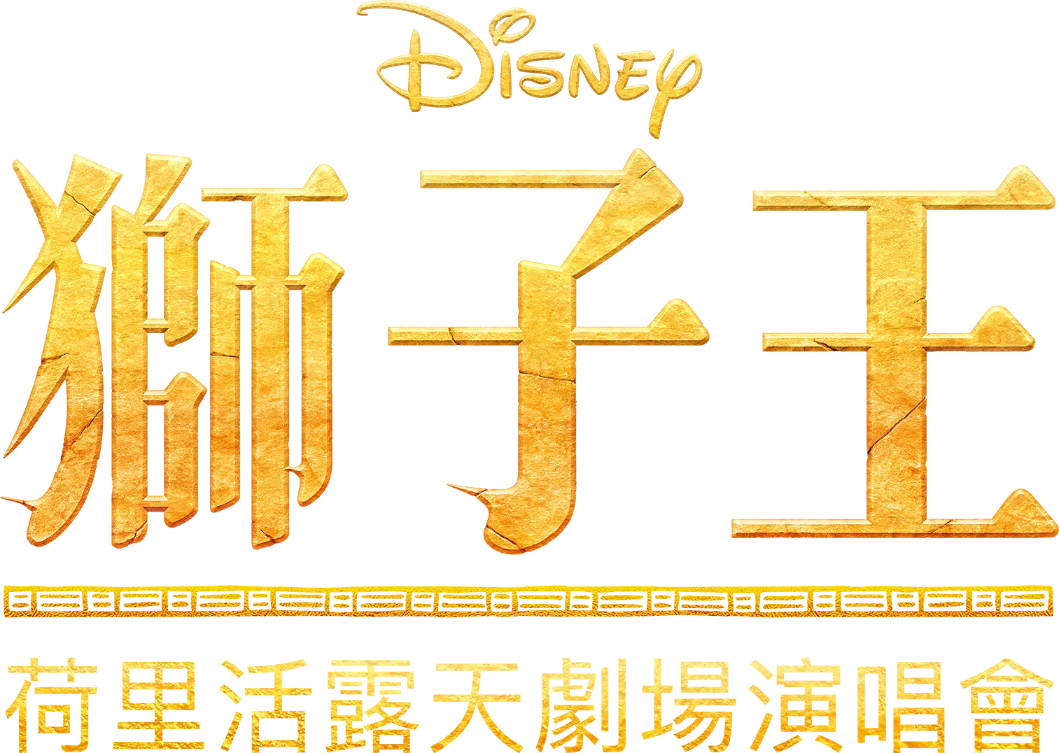 《獅子王》生生不息演唱會