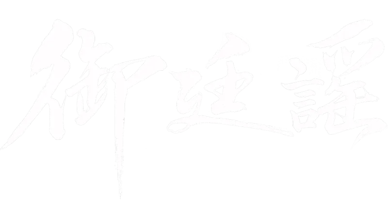 御廷謠