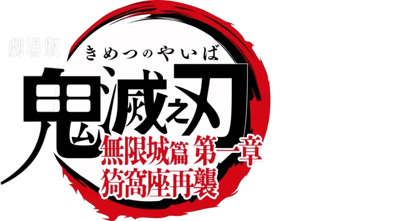 劇場版「鬼滅之刃」無限城篇 第一章 猗窩座再襲