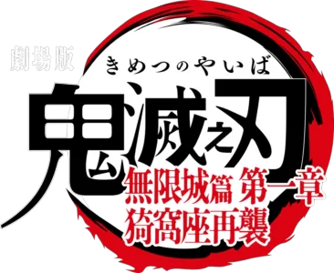 劇場版「鬼滅之刃」無限城篇 第一章 猗窩座再襲