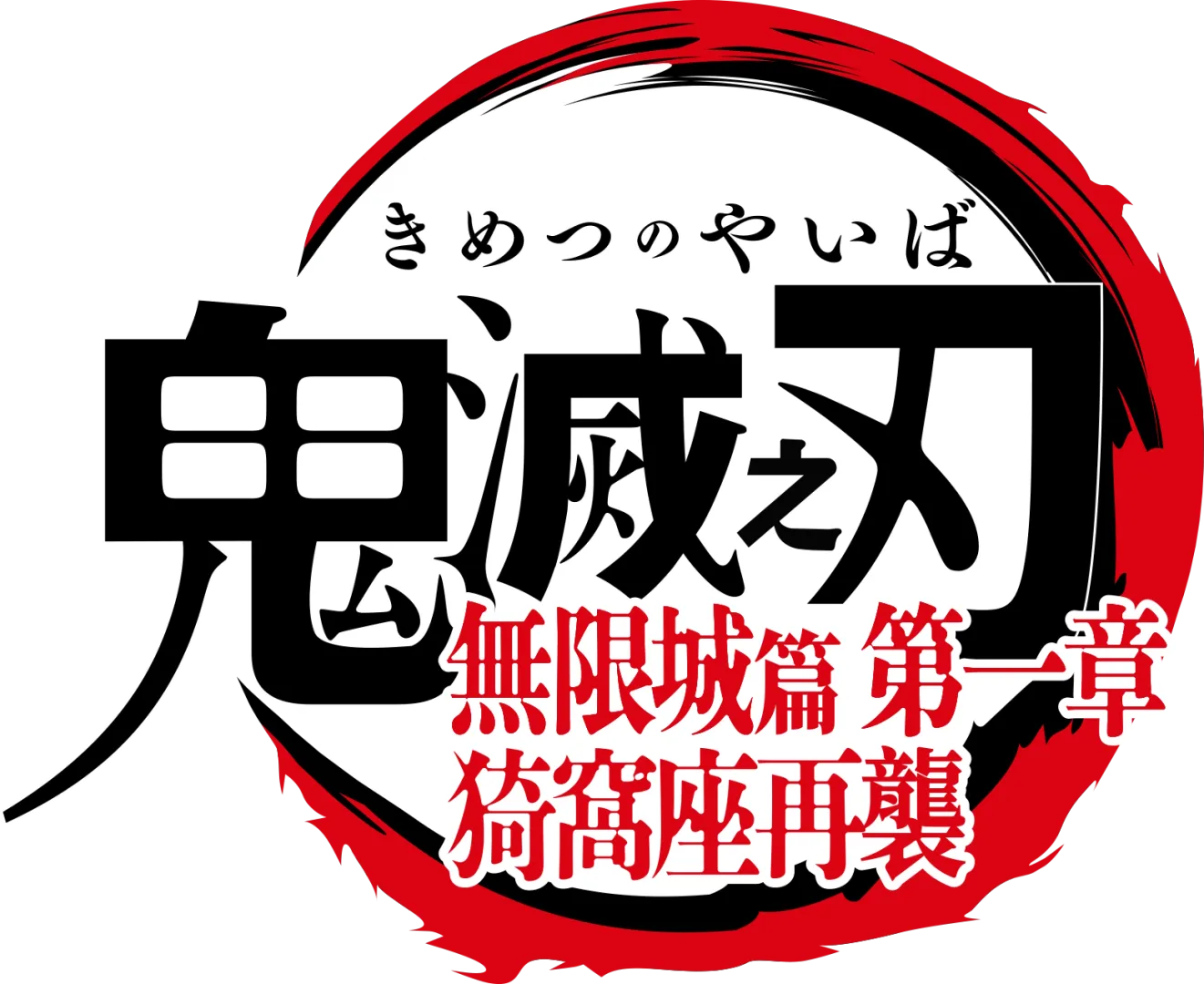 劇場版「鬼滅之刃」無限城篇 第一章 猗窩座再襲
