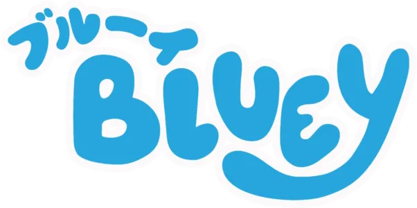 ブルーイ