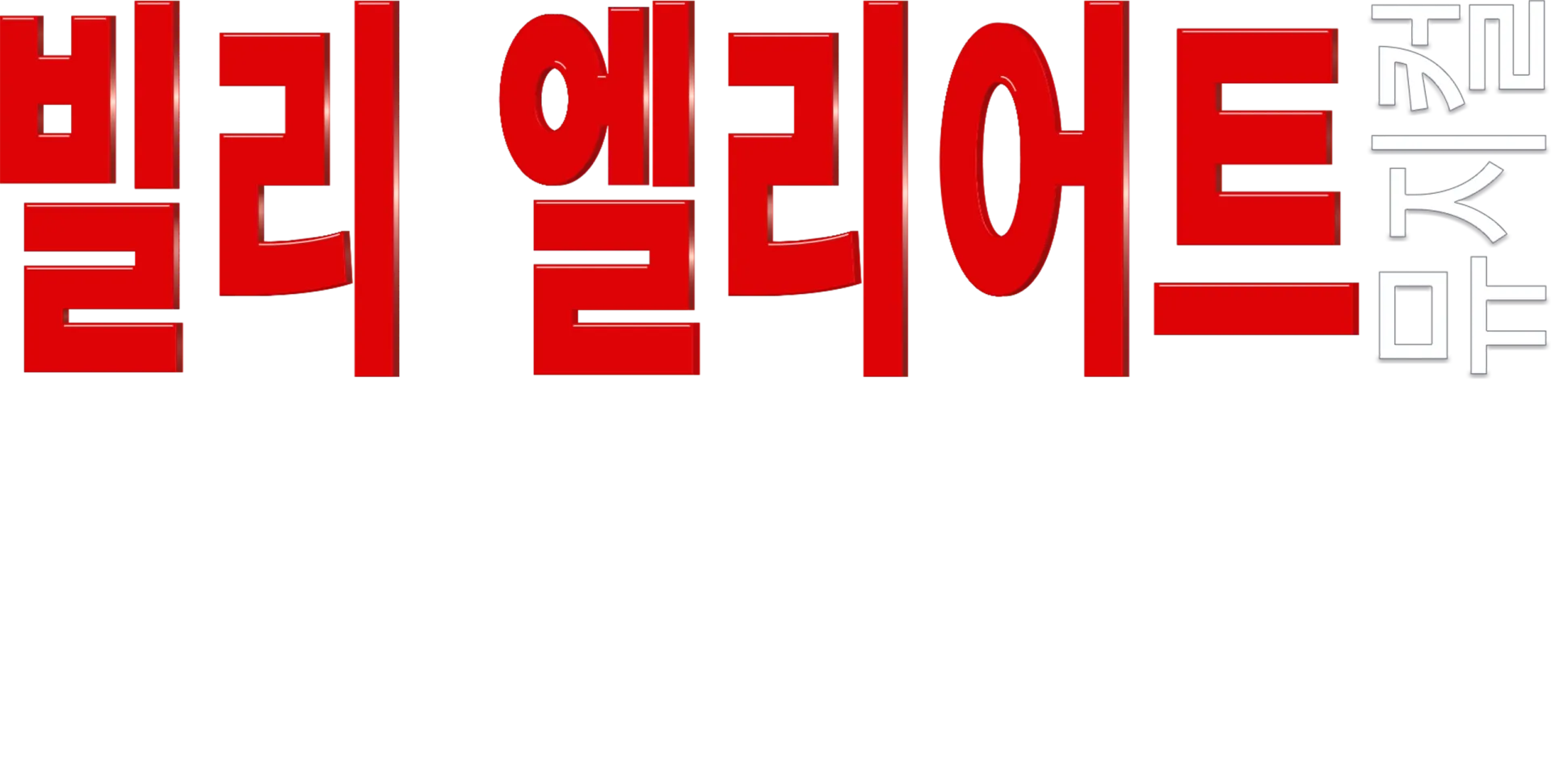 빌리 엘리어트 뮤지컬 라이브
