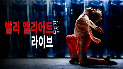 thumbnail - 빌리 엘리어트 뮤지컬 라이브