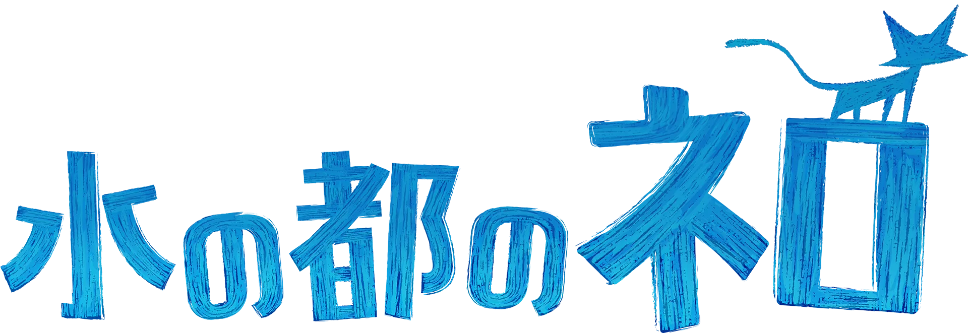 ディズニー＆ピクサー水の都のネロ