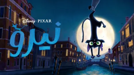 thumbnail - ‪Disney and Pixar’s Gatto‬
