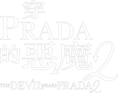 穿Prada的惡魔2