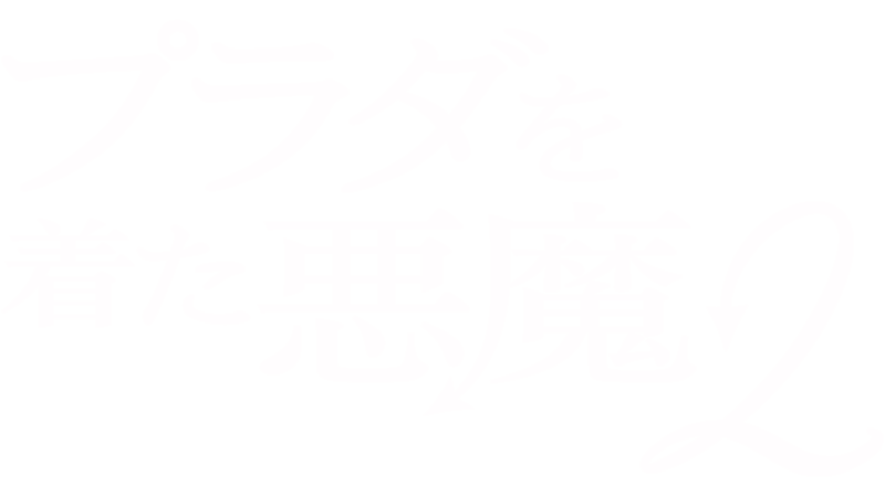 プラダを着た悪魔２
