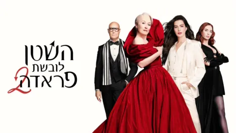 thumbnail - השטן לובשת פראדה 2