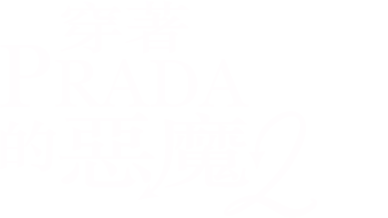 穿著PRADA的惡魔2