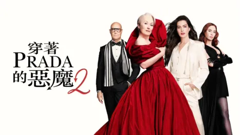 thumbnail - 穿著PRADA的惡魔2