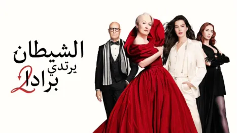 thumbnail - الشيطان يرتدي برادا 2
