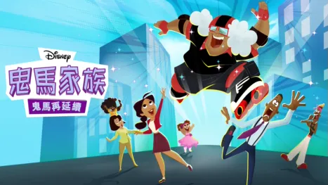 thumbnail - 鬼馬家族: 鬼馬再延續