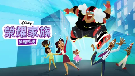 thumbnail - 鬼馬家族: 鬼馬再延續