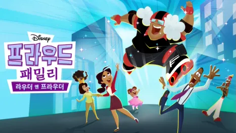 thumbnail - 프라우드 패밀리: 라우더 앤 프라우더
