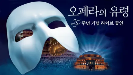thumbnail - 오페라의 유령: 25주년 특별 공연