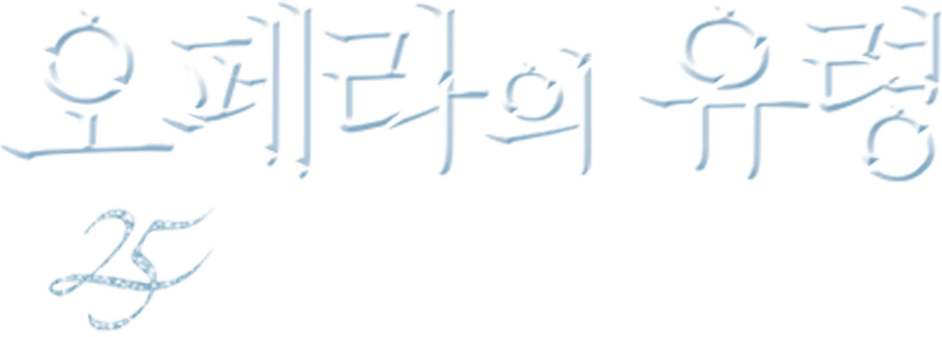 오페라의 유령: 25주년 특별 공연
