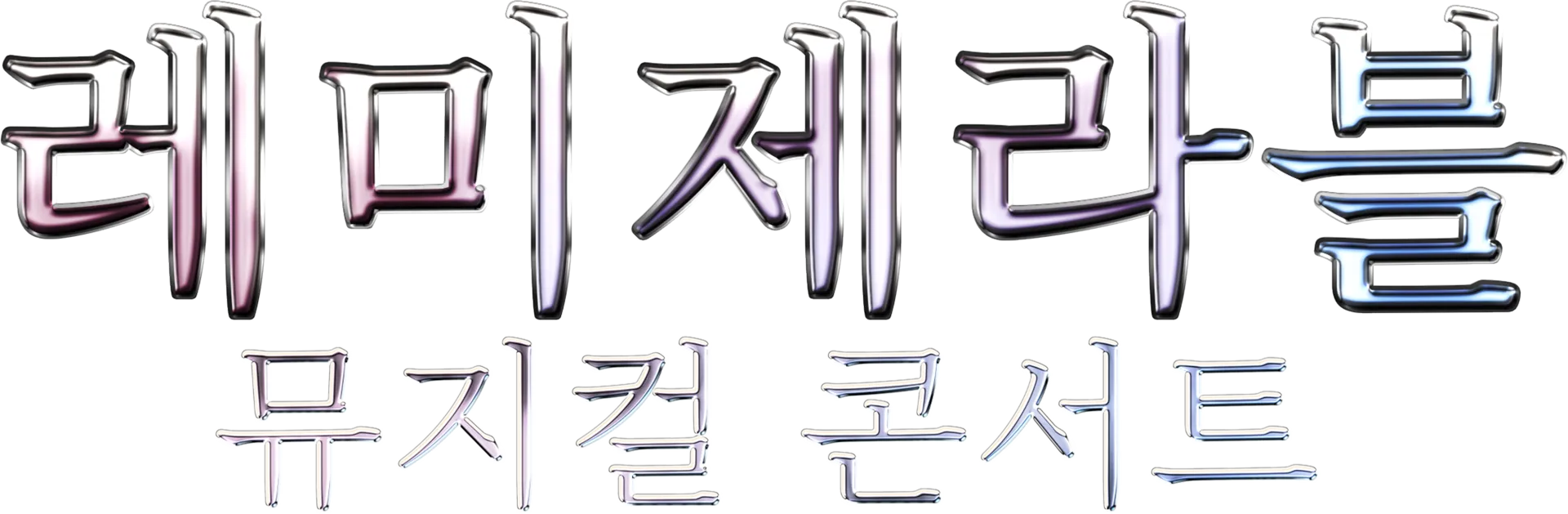 레미제라블:뮤지컬 콘서트