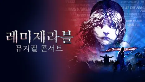 thumbnail - 레미제라블:뮤지컬 콘서트