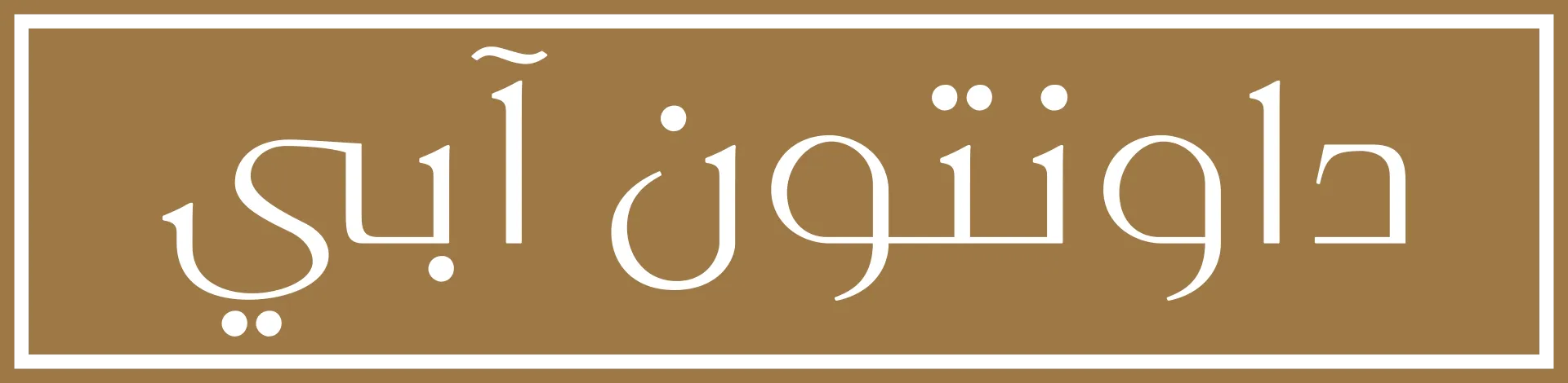 داونتون آبي