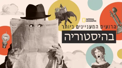 thumbnail - הרגעים המעניינים ביותר בהיסטוריה