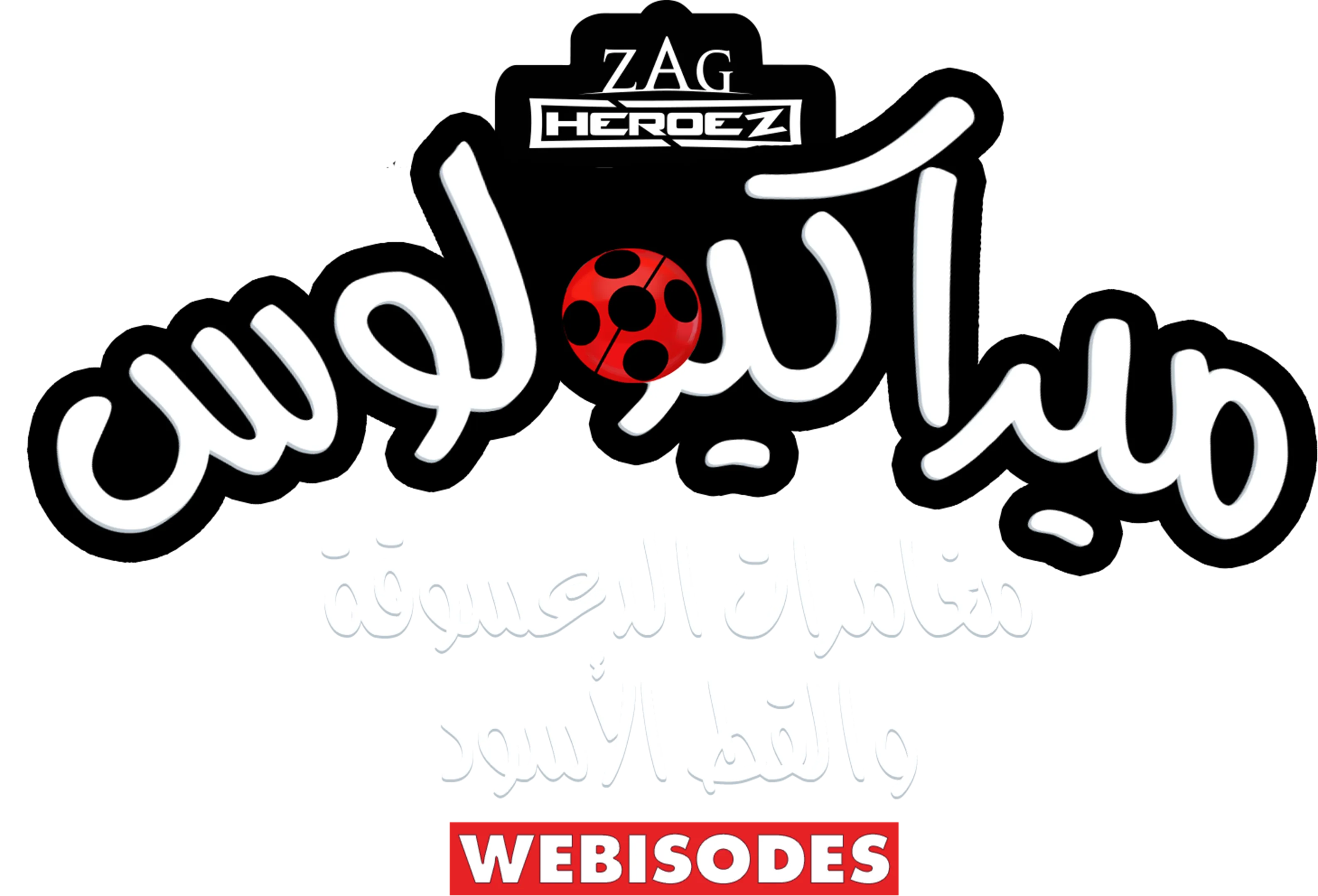 ميراكيولوس: مغامرات الدعسوقة والقط الأسود