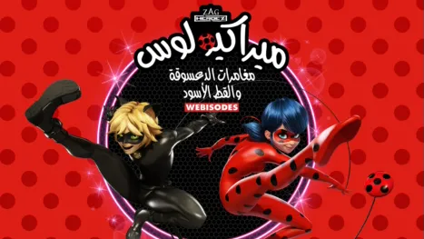 thumbnail - ميراكيولوس: مغامرات الدعسوقة والقط الأسود