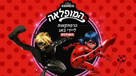 thumbnail - המופלאה: הרפתקאות ליידי באג- הסודות