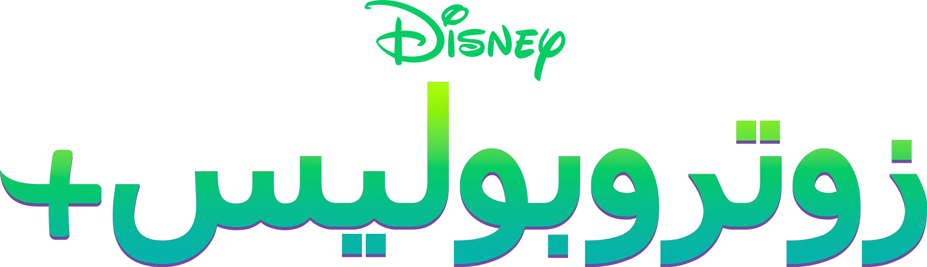 +زوتروبوليس
