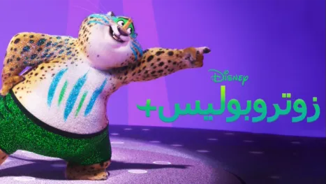 thumbnail - +زوتروبوليس